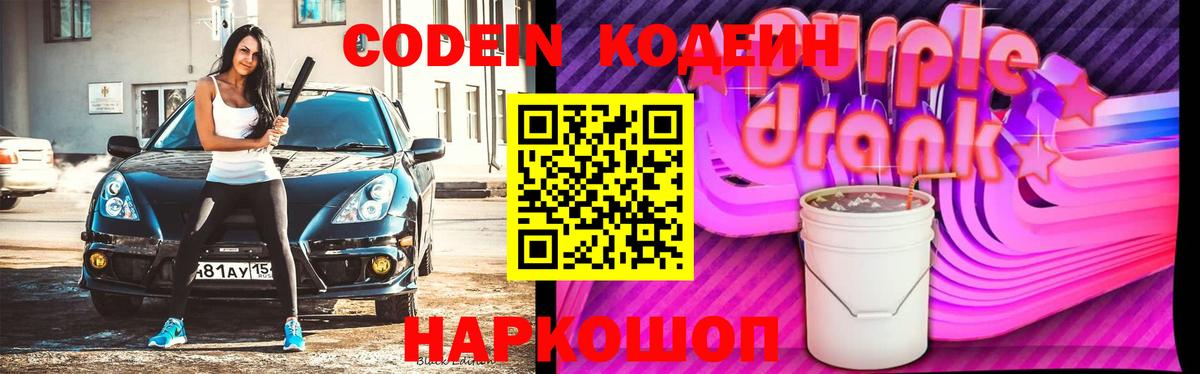Кодеиновый сироп Lean Purple Drank  Вход с VPN  Сарапул  Codein Purple Drank 